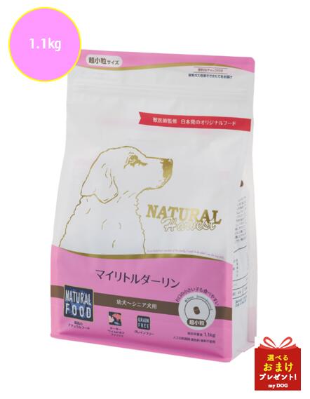 ナチュラルハーベスト　マイリトルダーリン　1.1kg