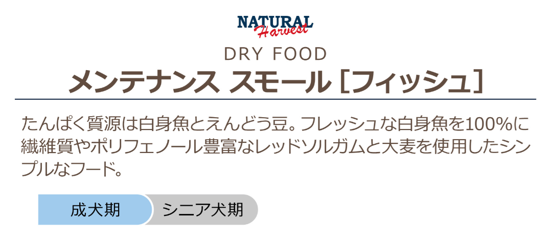 ナチュラルハーベスト　メンテナンススモール　フィッシュ　1.1kg×6個