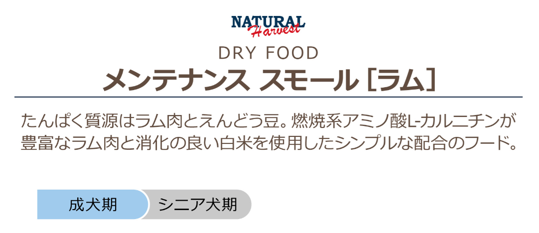 ナチュラルハーベスト　メンテナンス　スモール　ラム　1.1kg×2個