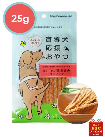 アブレス　盲導犬応援おやつ