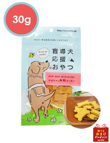 アブレス　盲導犬応援おやつ