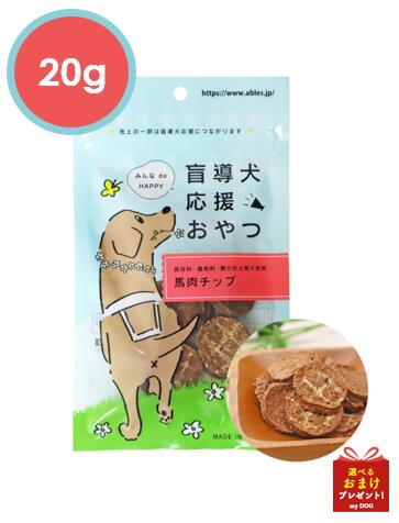 アブレス　盲導犬応援おやつ