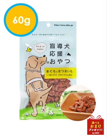 アブレス　盲導犬応援おやつ