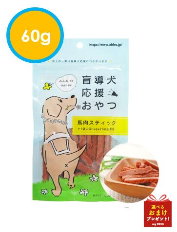 アブレス　盲導犬応援おやつ