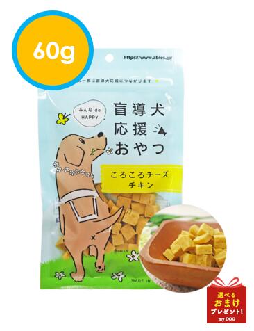 アブレス　盲導犬応援おやつ