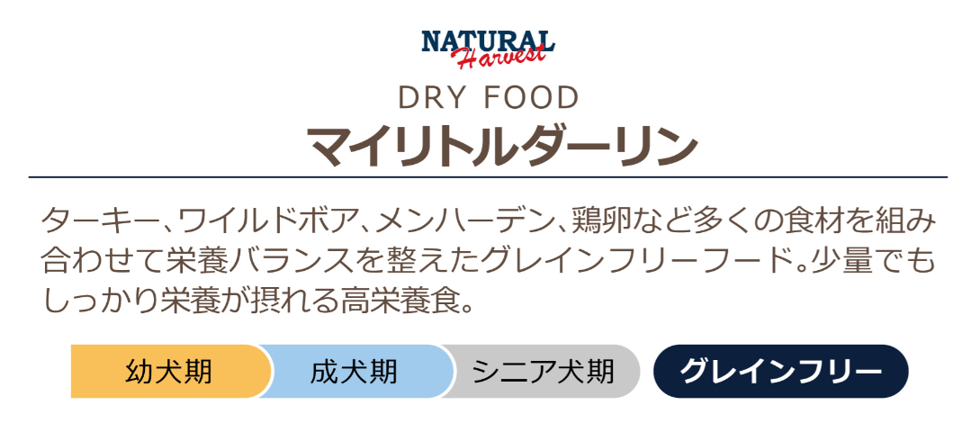 ナチュラルハーベスト　マイリトルダーリン　1.1kg×6個