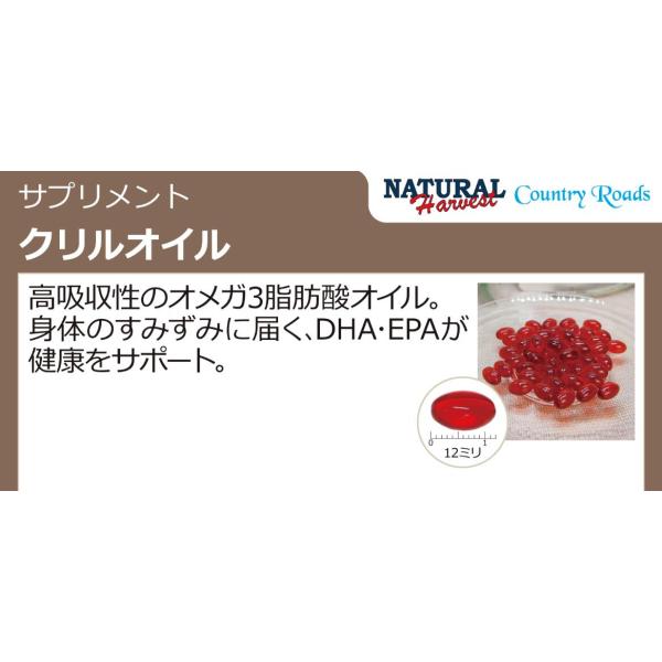 ナチュラルハーベスト　カントリーロード　クリルオイル　無臭タイプ　180粒