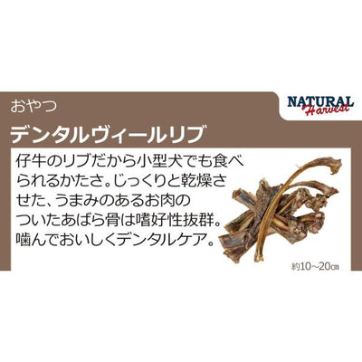 ナチュラルハーベスト　デンタルヴィールリブ　100g