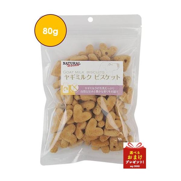 ナチュラルハーベスト　ヤギミルクビスケット　80g