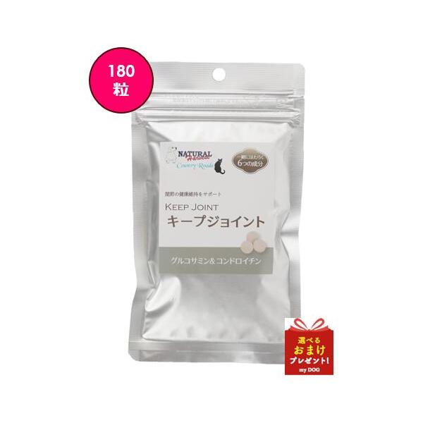 ナチュラルハーベスト　カントリーロード　キープジョイント　180粒