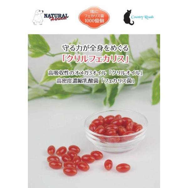 ナチュラルハーベスト　カントリーロード　クリルフェカリス　35粒　