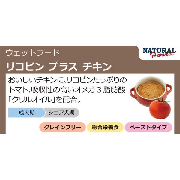 ナチュラルハーベスト　リコピンプラス　チキン　70g×12