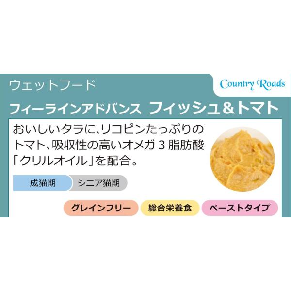 カントリーロード　フィーラインアドバンス　フィッシュ＆トマト　70g