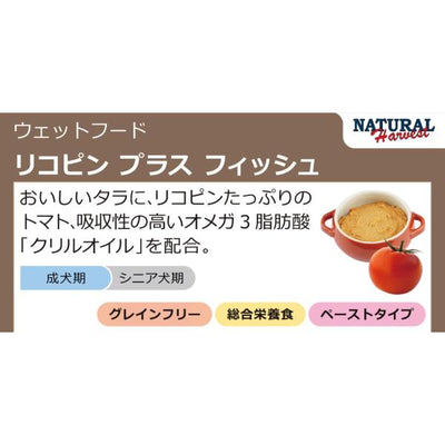 ナチュラルハーベスト　リコピンプラス　フィッシュ　70g×12