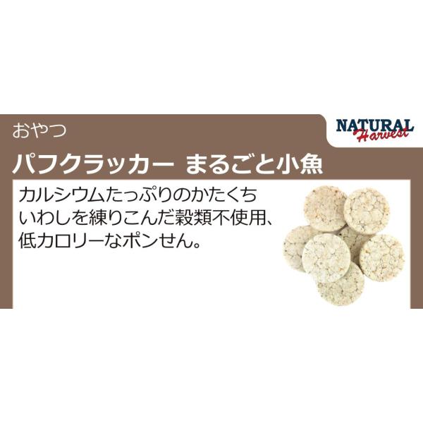 ナチュラルハーベスト　パフクラッカー　まるごと小魚