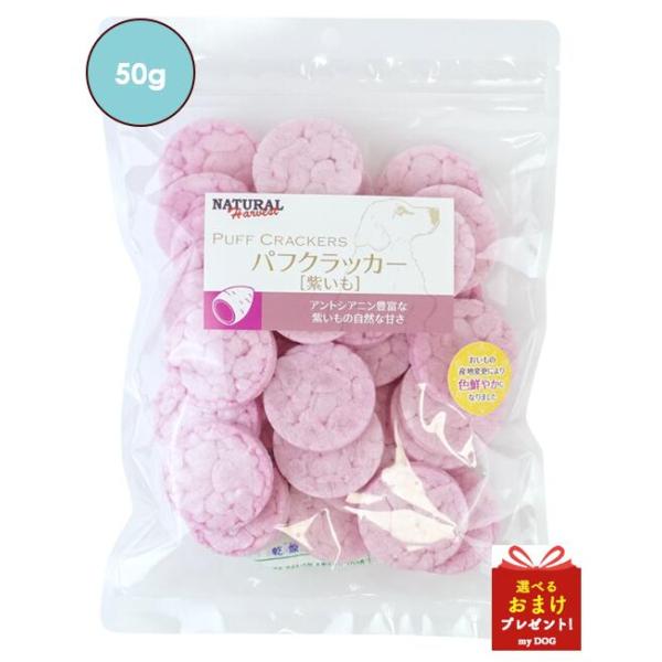 ナチュラルハーベスト　パフクラッカー　紫いも　50g