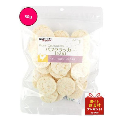 ナチュラルハーベスト　パフクラッカー　ささみ　50g