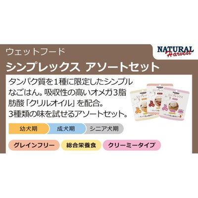 ナチュラルハーベスト　シンプレックス　アソートセット　70g×3