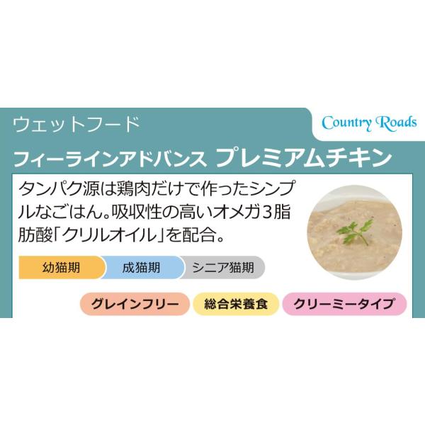 カントリーロード　フィーラインアドバンス　プレミアムチキン　70g×12