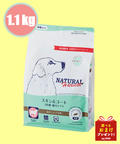 ナチュラルハーベスト　スキン＆コート　1.1kg