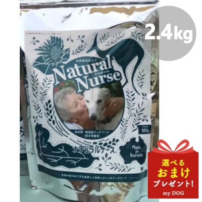 ナチュラルナース　2.4kg　　