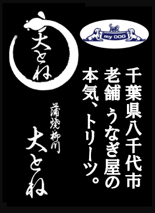 my DOGオリジナル　千葉県八千代市 老舗うなぎ屋の本気トリーツ　うなぎ頭　50g　犬猫用　