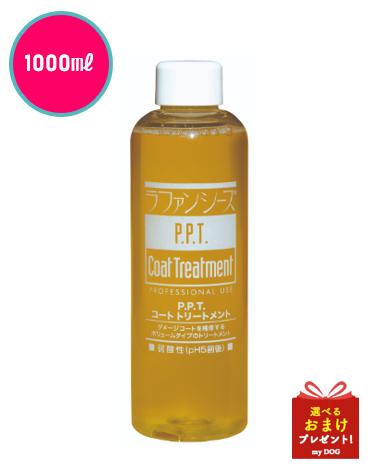 【お取り寄せ】ラファンシーズ　P.P.Tコート　トリートメント　1000ml