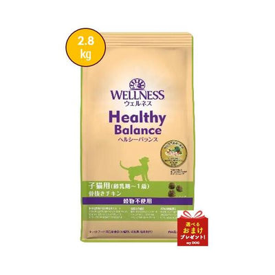 ウェルネス　ヘルシーバランス　子猫用　グレインフリー　骨抜きチキン2.8kg　【お取り寄せ】