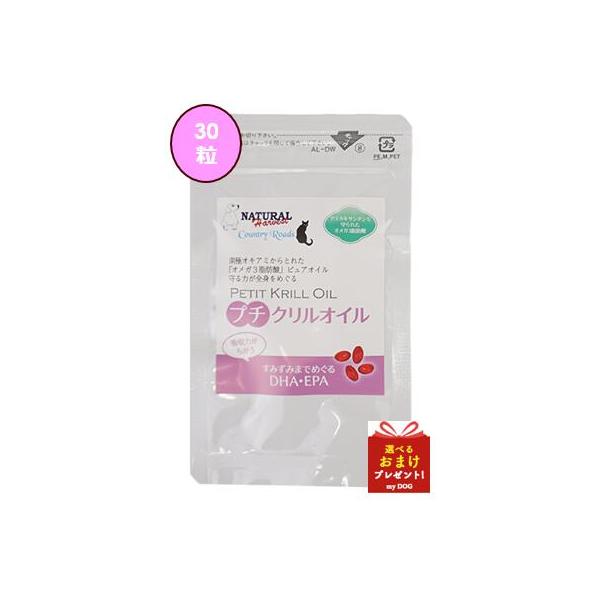 ナチュラルハーベスト　カントリーロード　プチクリルオイル　30粒