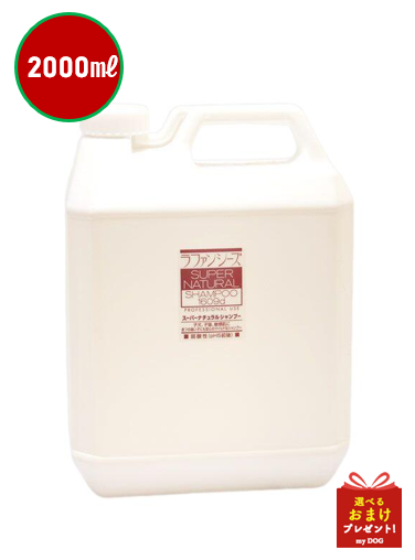 　【お取り寄せ】ラファンシーズ　スーパーナチュラル　シャンプー　2000ml