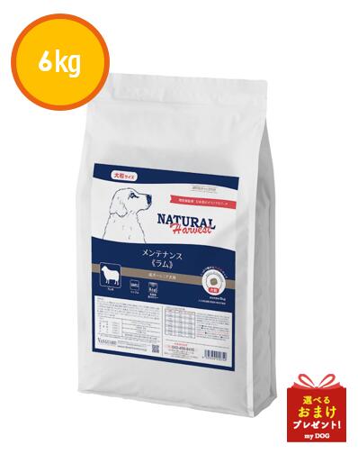 ナチュラルハーベスト　メンテナンス　ラム　大粒　6kg