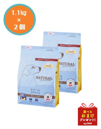 ナチュラルハーベスト　レジーム　チキン　(旧レジーム）　1.1kg×2個セット