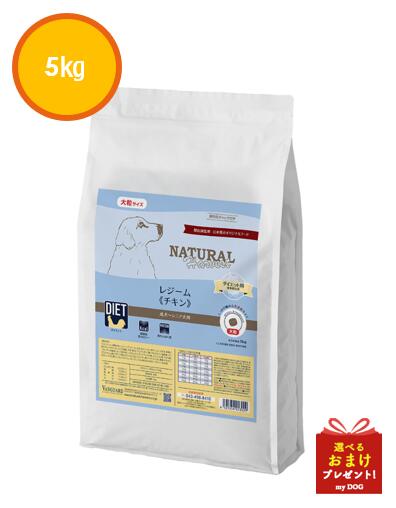 ナチュラルハーベスト　レジーム　チキン　大粒　(旧レジーム）　5kg