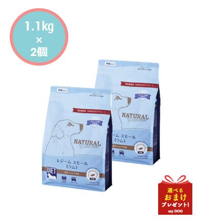 ナチュラルハーベスト　レジーム　スモール　ラム　1.1kg×2個