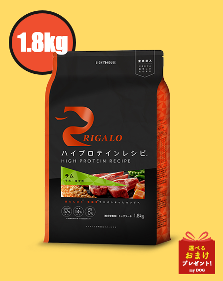 リガロ　ハイプロテインレシピ　ラム　子犬・成犬用　1.8kg