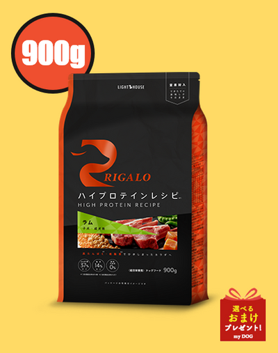 リガロ　ハイプロテインレシピ　ラム　子犬・成犬用　900g