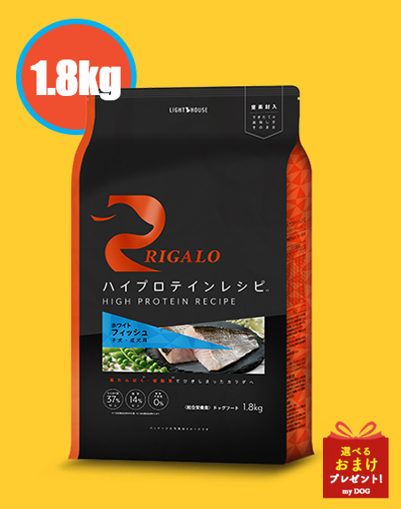 リガロ　ハイプロテインレシピ　フィッシュ　子犬・成犬用　1.8kg