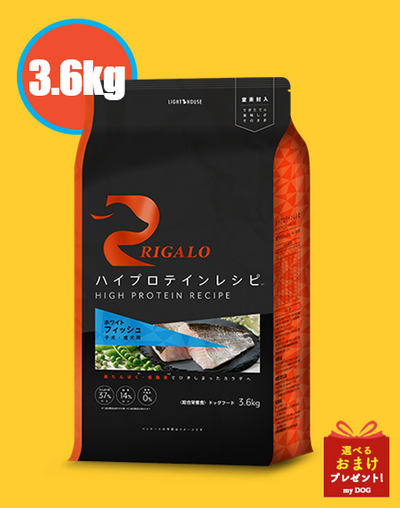 リガロ　ハイプロテインレシピ　フィッシュ　子犬・成犬用　3.6kg