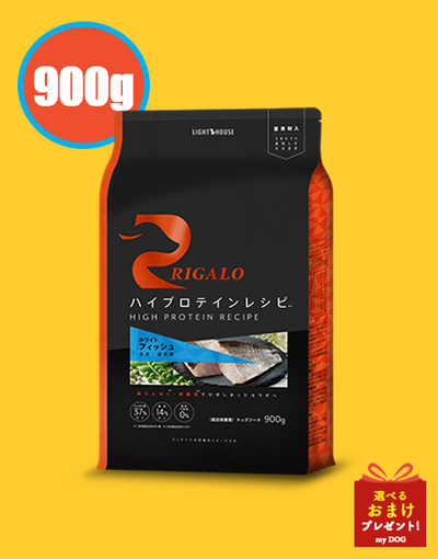 リガロ　ハイプロテインレシピ　フィッシュ　子犬・成犬用　900g