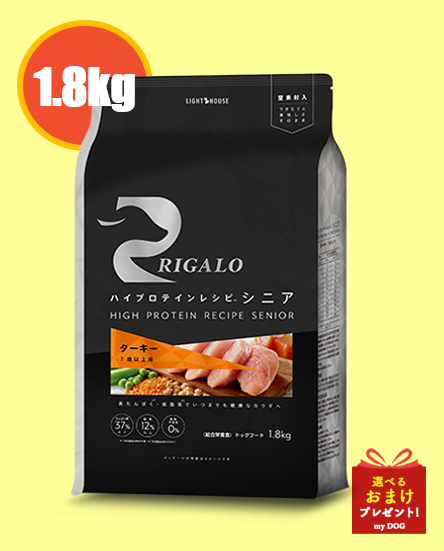 リガロ　ハイプロテインレシピ　シニア　ターキー　7歳以上　1.8kg