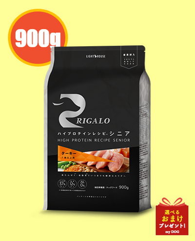 リガロ　ハイプロテインレシピ　シニア　ターキー　7歳以上　900g