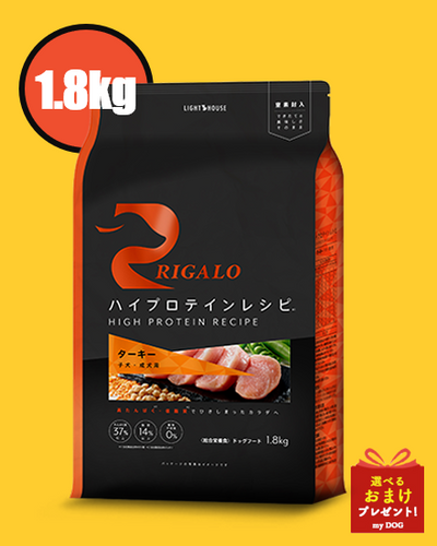 リガロ　ハイプロテインレシピ　ターキー　子犬・成犬用　1.8kg