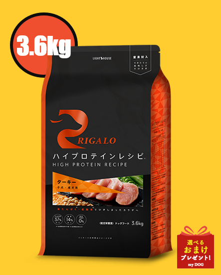 リガロ　ハイプロテインレシピ　ターキー　子犬・成犬用　3.6kg