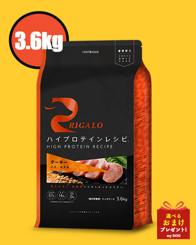 リガロ　ハイプロテインレシピ　ターキー　子犬・成犬用　3.6kg