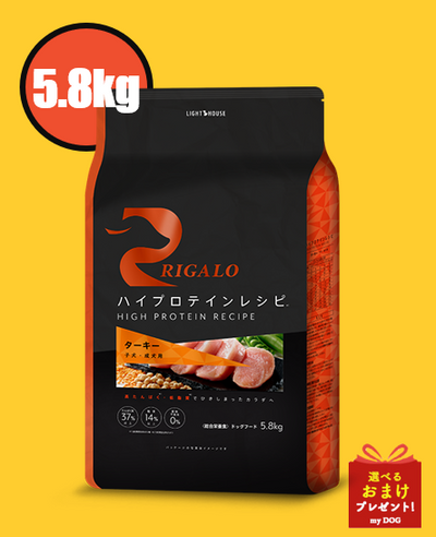 リガロ　ハイプロテインレシピ　ターキー　子犬・成犬用　5.8kg