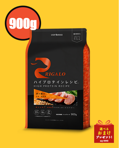リガロ　ハイプロテインレシピ　ターキー　子犬・成犬用　900g