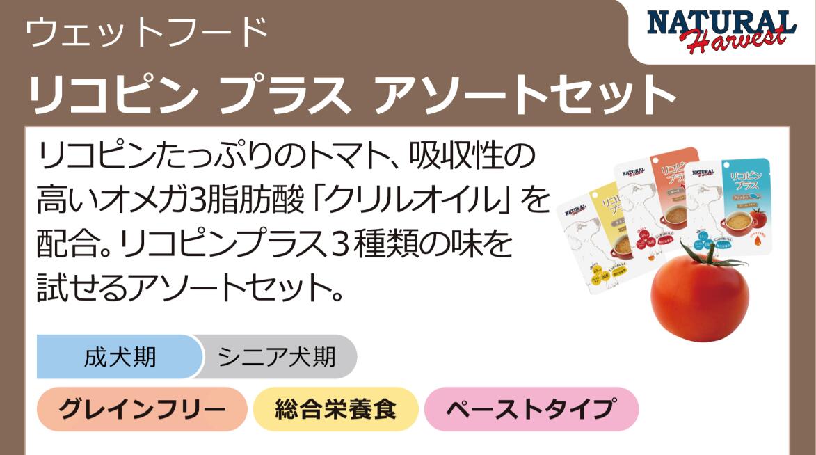 ナチュラルハーベスト　リコピンプラス　アソートセット