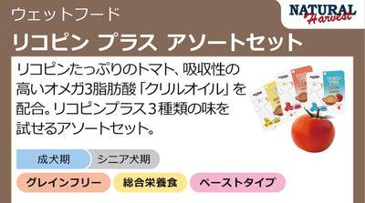 ナチュラルハーベスト　リコピンプラス　アソートセット