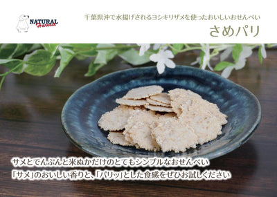 ナチュラルハーベスト　さめパリ　おせんべい　20g