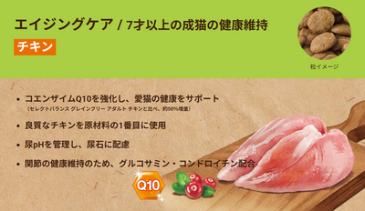 セレクトバランス　グレインフリー　猫　エイジングケア　チキン　400g